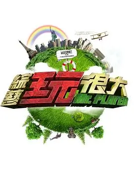 免费电影在线看《田野开麦》综艺海报